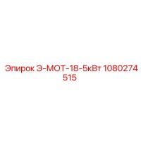 1080274515 Э-МОТ-18-5кВт Epiroc