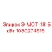 1080274515 Э-МОТ-18-5кВт Epiroc