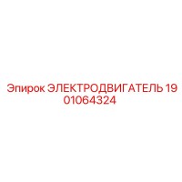 1901064324 ЭЛЕКТРОДВИГАТЕЛЬ Epiroc