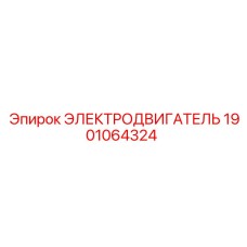 1901064324 ЭЛЕКТРОДВИГАТЕЛЬ Epiroc