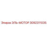 3092311035 ЭЛЬ-МОТОР Epiroc