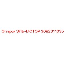 3092311035 ЭЛЬ-МОТОР Epiroc