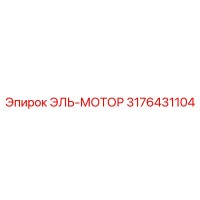 3176431104 ЭЛЬ-МОТОР Epiroc