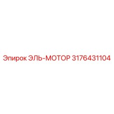 3176431104 ЭЛЬ-МОТОР Epiroc