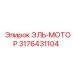 3176431104 ЭЛЬ-МОТОР Epiroc