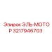 3217946703 ЭЛЬ-МОТОР Epiroc