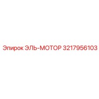 3217956103 ЭЛЬ-МОТОР Эпирок