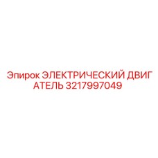 3217997049 ЭЛЕКТРИЧЕСКИЙ ДВИГАТЕЛЬ Epiroc