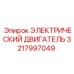 3217997049 ЭЛЕКТРИЧЕСКИЙ ДВИГАТЕЛЬ Epiroc