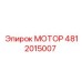 4812015007 МОТОР Epiroc