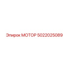 5022025089 МОТОР Epiroc