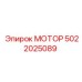 5022025089 МОТОР Epiroc