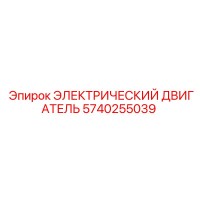 5740255039 ЭЛЕКТРИЧЕСКИЙ ДВИГАТЕЛЬ Epiroc