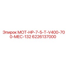 6226137000 МОТ-HP-7-5-T-V400-700-MEC-132 Epiroc