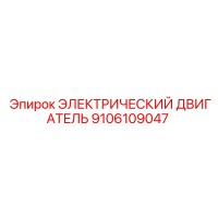 9106109047 ЭЛЕКТРИЧЕСКИЙ ДВИГАТЕЛЬ Epiroc