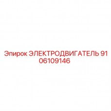 Электродвигатель горного оборудования артикул 9106109146