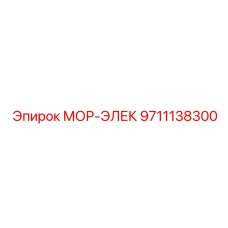 Электрический мотор МОР-ЭЛЕК 9711138300 Epiroc