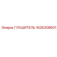 1626308601 Глушитель Эпирок