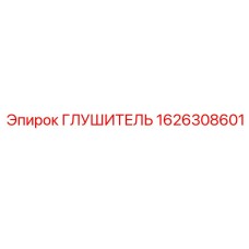 1626308601 Глушитель Эпирок