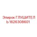 1626308601 Глушитель Эпирок