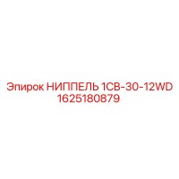 1625180879 НИППЕЛЬ 1CB-30-12WD Epiroc