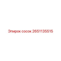 2651135515 Сосок Epiroc
