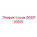 2651135515 Сосок Epiroc