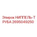 2695049250 НИППЕЛЬ-ТРУБА Epiroc