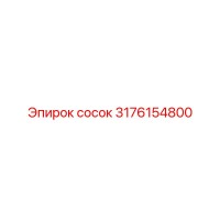 3176154800 Сосок Эпирок