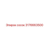 3176663500 сосок Epiroc