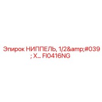 FI0416NG НИППЕЛЬ 1/2' X... Epiroc