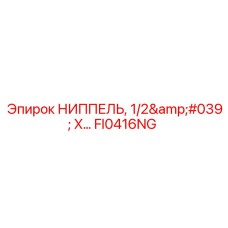 FI0416NG НИППЕЛЬ 1/2' X... Epiroc