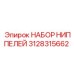 Комплект гидравлических ниппелей Epiroc 3128315662