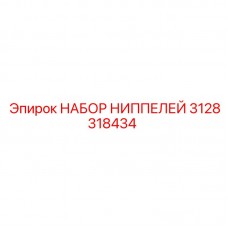 Набор гидрофитингов 3128318434 для буровых машин Epiroc