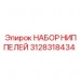 Набор гидрофитингов 3128318434 для буровых машин Epiroc