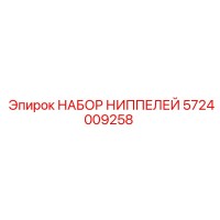 5724009258 НАБОР НИППЕЛЕЙ Epiroc