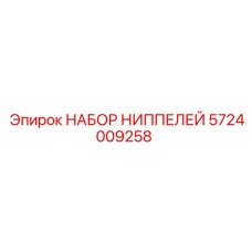 5724009258 НАБОР НИППЕЛЕЙ Epiroc