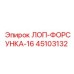 45103132 ЛОП-ФОРСУНКА-16 Epiroc