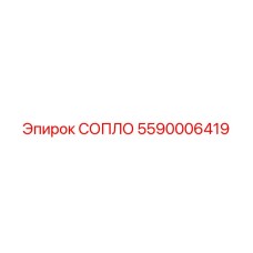 5590006419 СОПЛО Epiroc