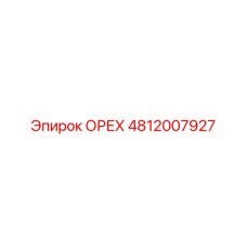 4812007927 ОРЕХ Epiroc