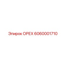 6060001710 ОРЕХ Epiroc