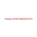 6060001710 ОРЕХ Epiroc