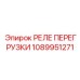 1089951271 РЕЛЕ ПЕРЕГРУЗКИ (Epiroc)