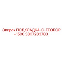 3867283700 ПОДКЛАДКА-С-ГЕОБОР-1500 Epiroc