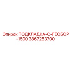 3867283700 ПОДКЛАДКА-С-ГЕОБОР-1500 Epiroc