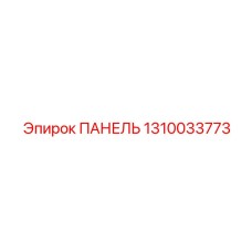 1310033773 ПАНЕЛЬ Epiroc