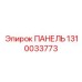 1310033773 ПАНЕЛЬ Epiroc