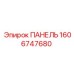 1606747680 ПАНЕЛЬ Epiroc
