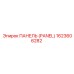 1623606282 ПАНЕЛЬ (PANEL) Epiroc