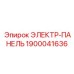 1900041636 ЭЛЕКТР-ПАНЕЛЬ Epiroc